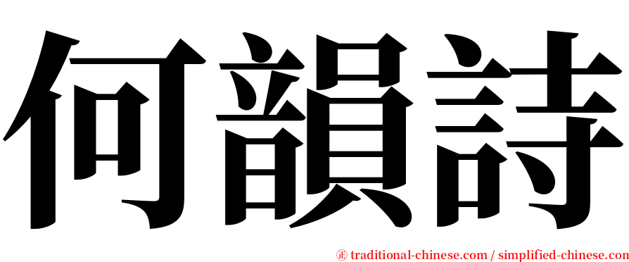 何韻詩 serif font