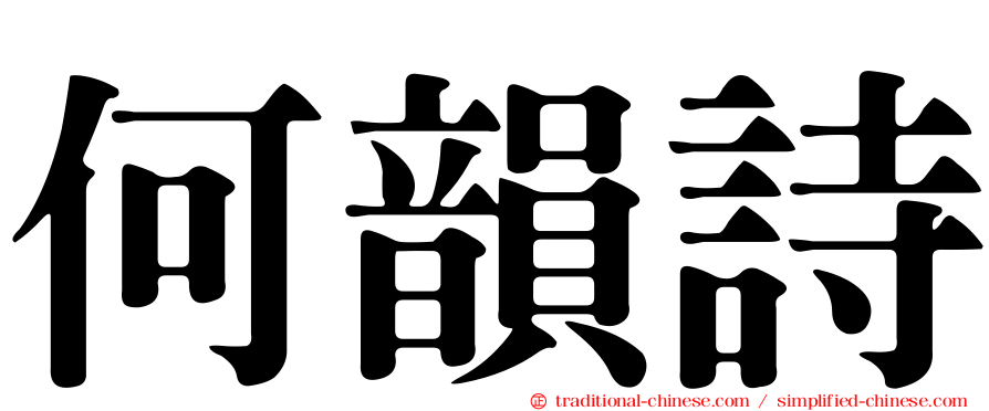 何韻詩