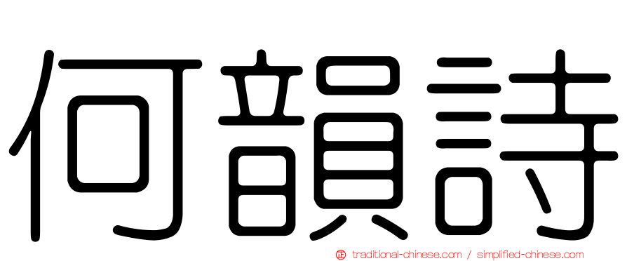 何韻詩