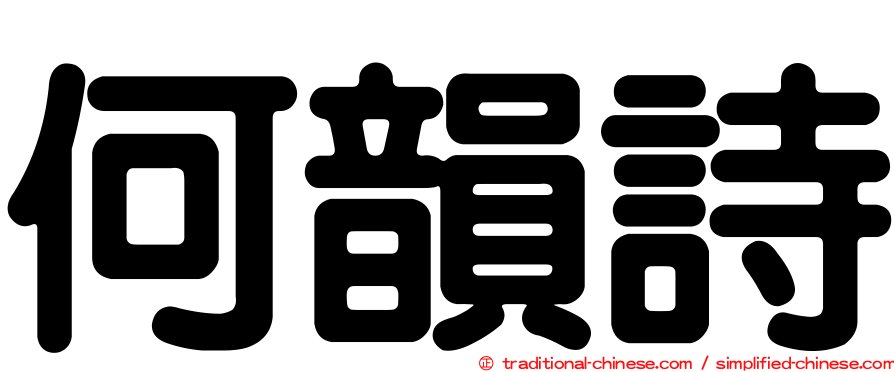 何韻詩