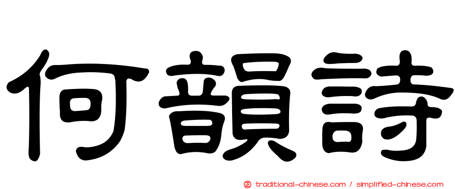何韻詩