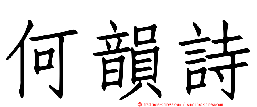 何韻詩