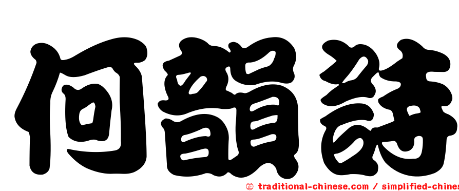 何韻詩