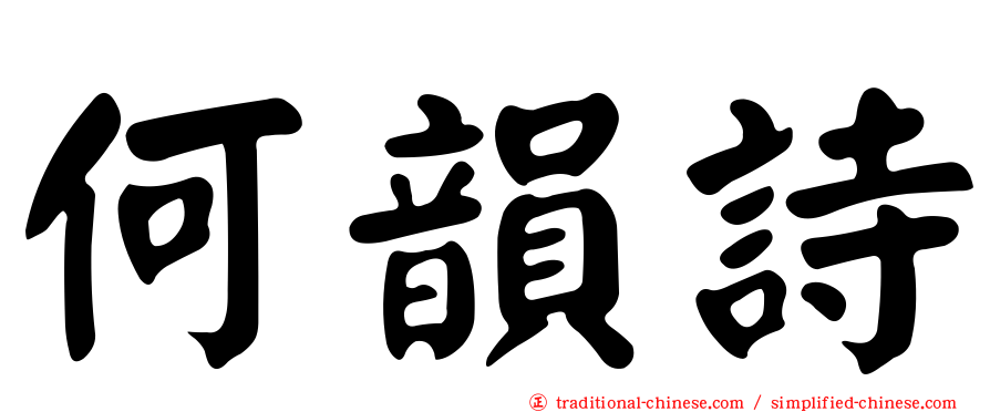 何韻詩