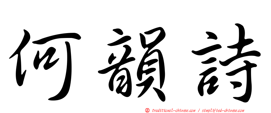 何韻詩
