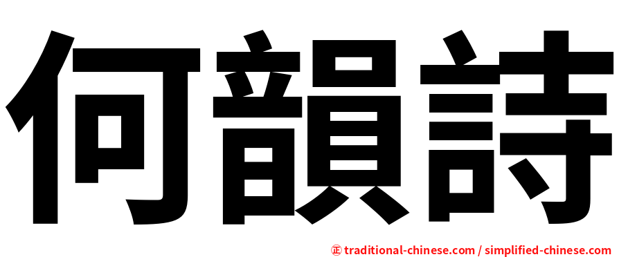 何韻詩