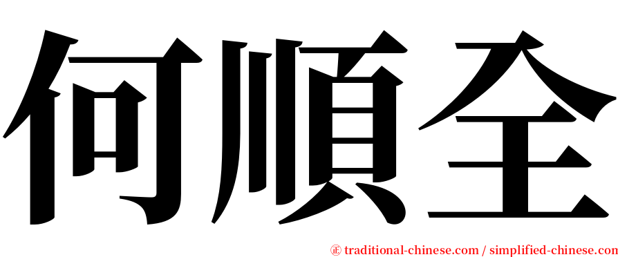 何順全 serif font