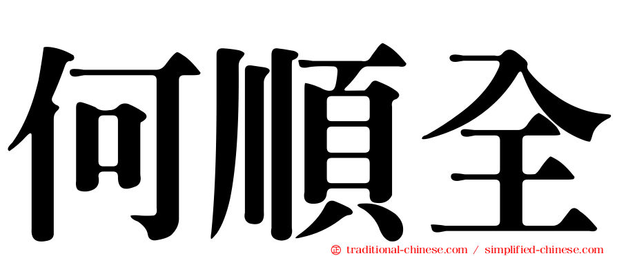 何順全