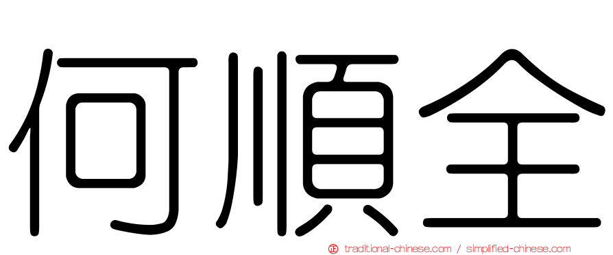 何順全