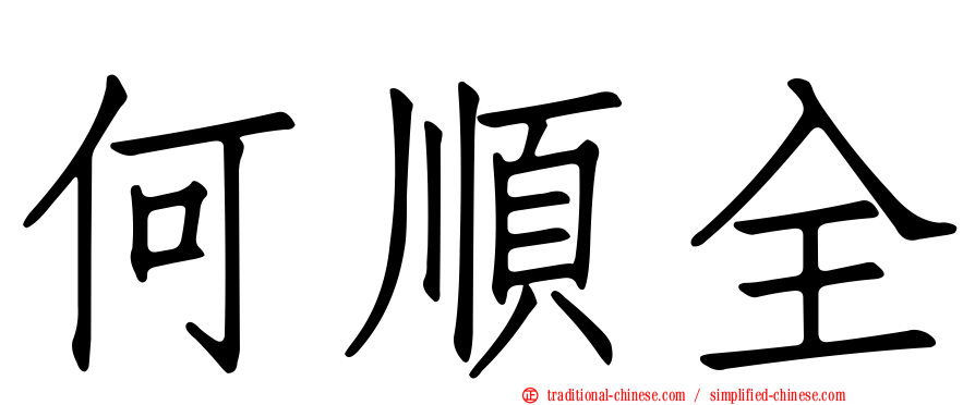 何順全