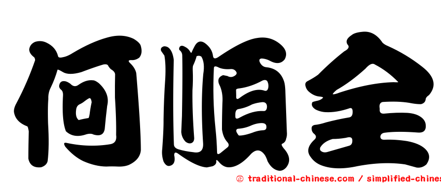 何順全