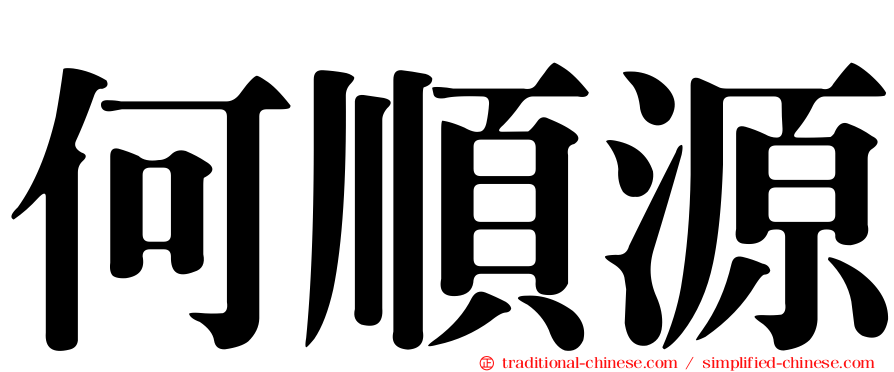 何順源
