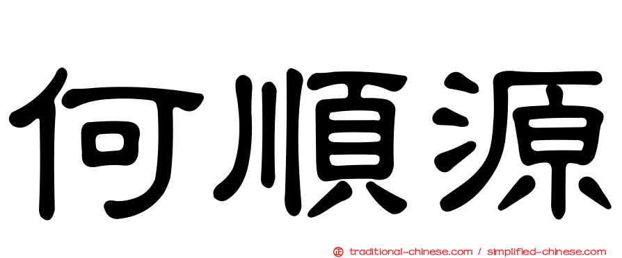 何順源