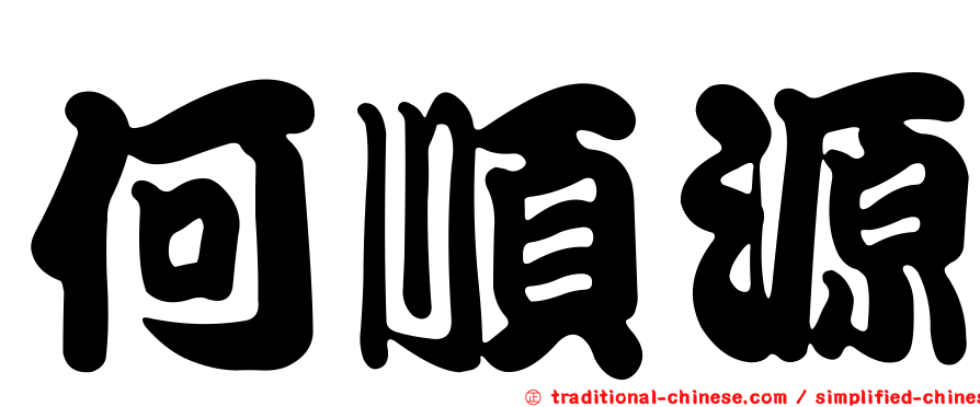 何順源