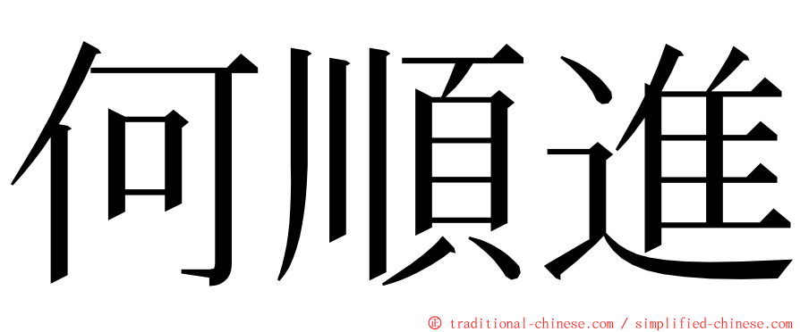 何順進 ming font