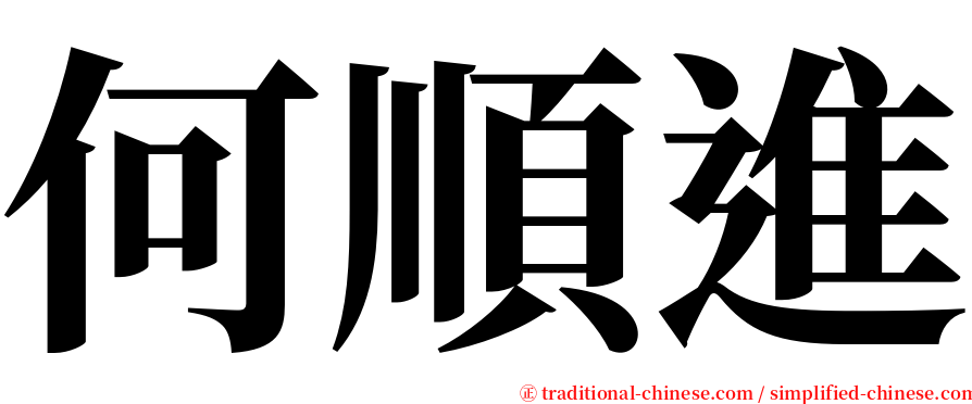 何順進 serif font