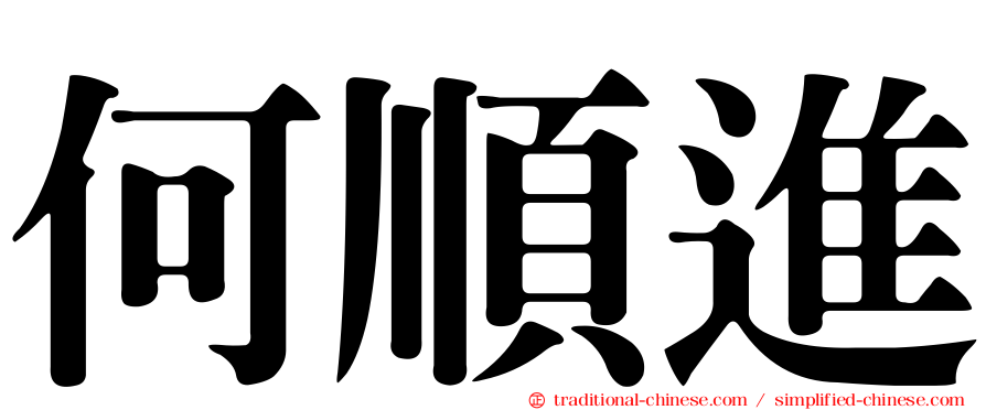 何順進