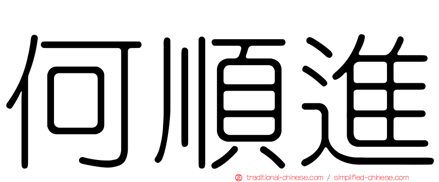 何順進
