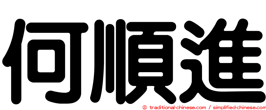 何順進