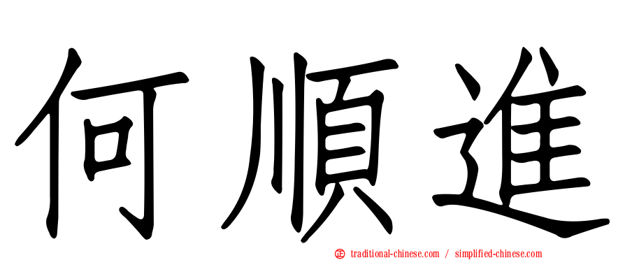 何順進
