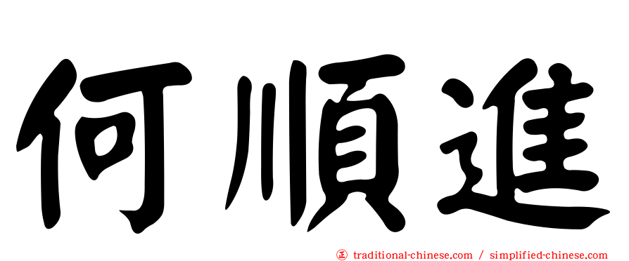 何順進