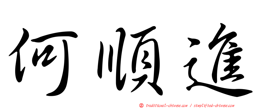 何順進