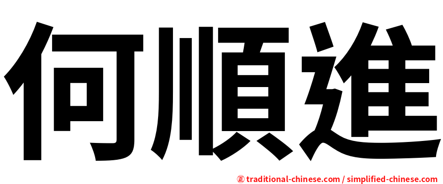 何順進