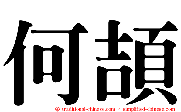何頡