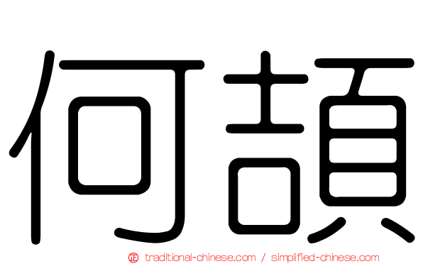 何頡
