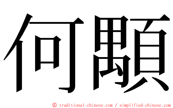 何顒 ming font