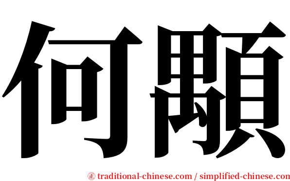 何顒 serif font