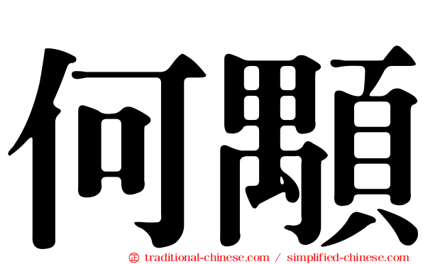 何顒