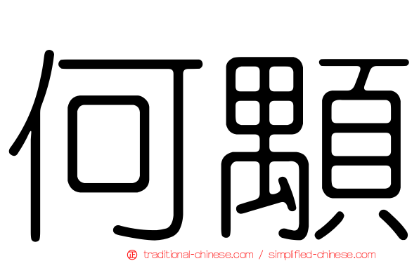 何顒