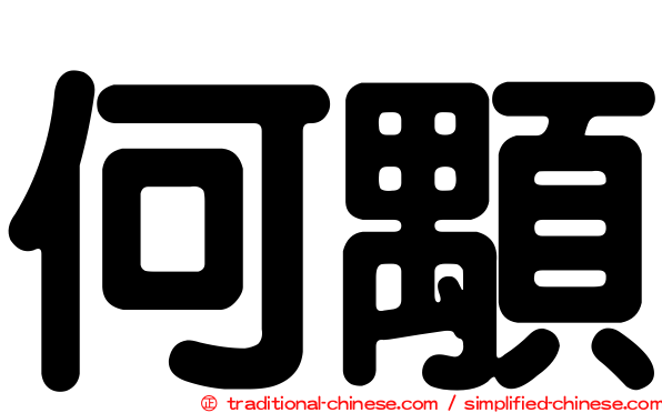 何顒