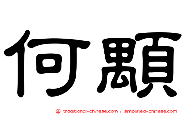 何顒