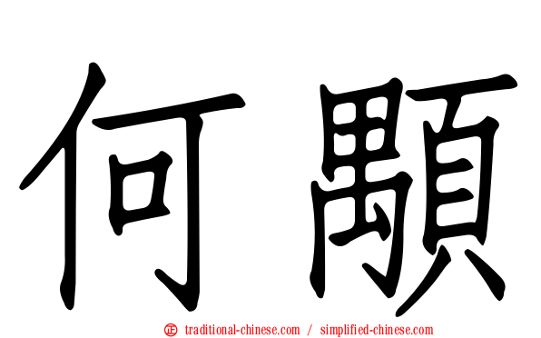 何顒