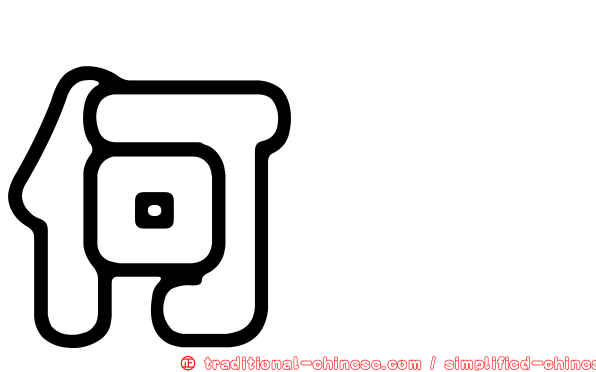 何顒