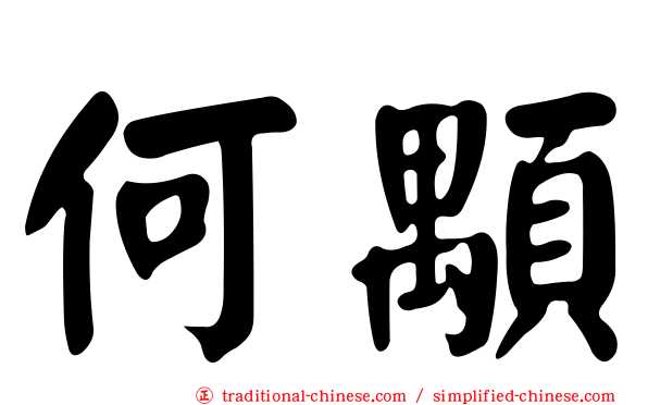 何顒