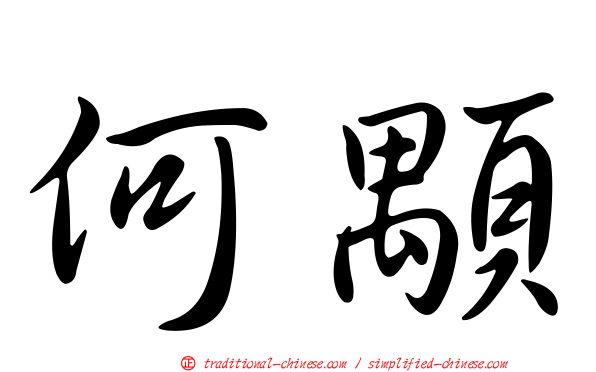 何顒