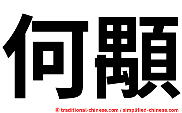 何顒