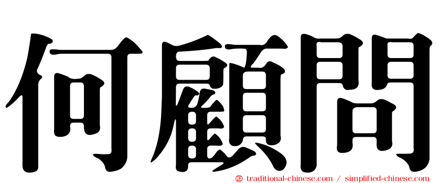 何顧問