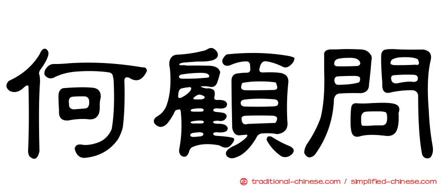 何顧問