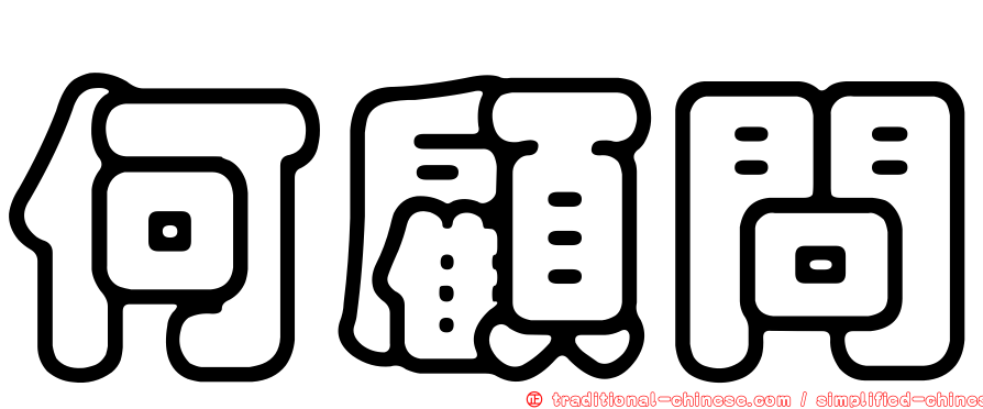 何顧問