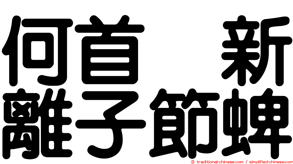 何首烏新離子節蜱