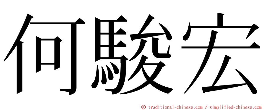 何駿宏 ming font