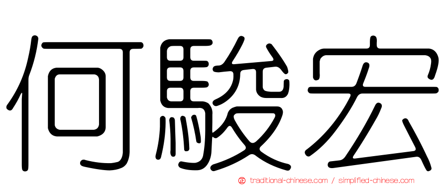何駿宏