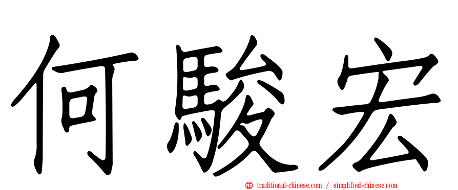 何駿宏