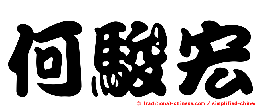 何駿宏