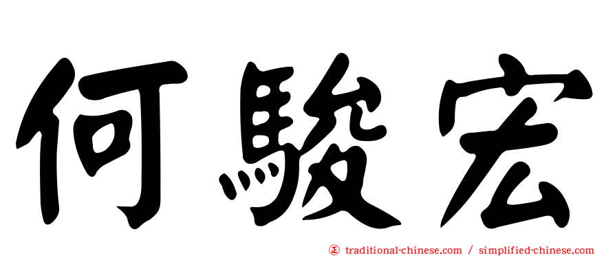 何駿宏