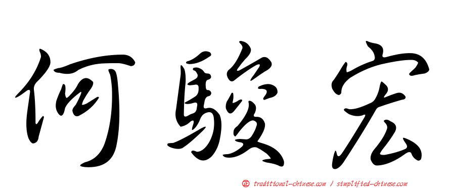 何駿宏